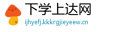 下学上达网